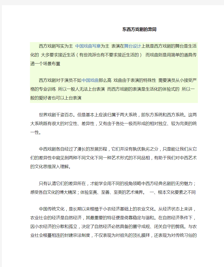 东西方戏剧的异同