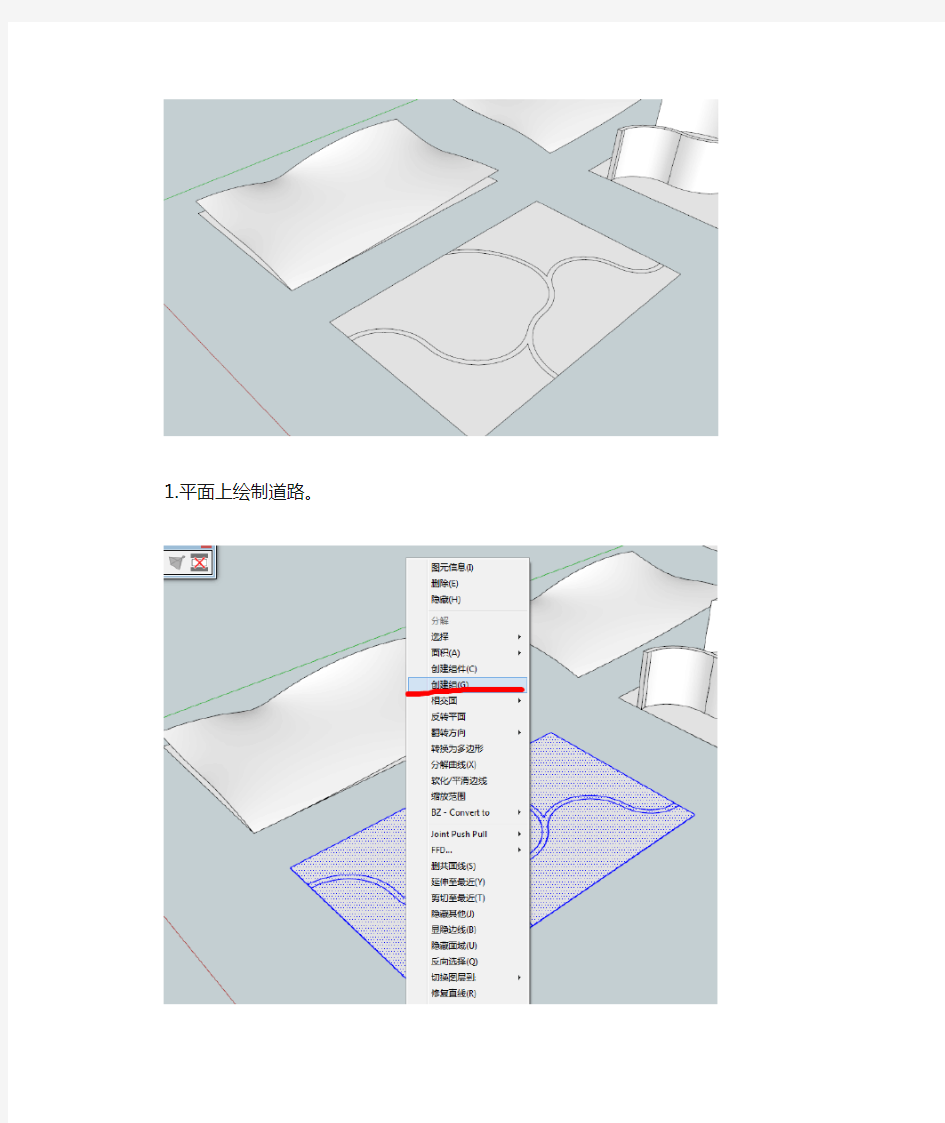 SketchUp 曲面地形绘制道路教程