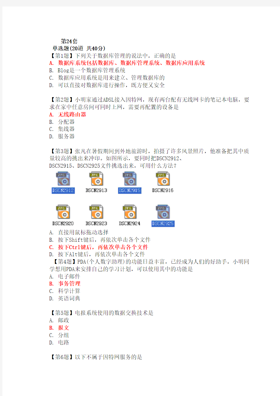 信息技术会考模拟题共31套的选择二十四