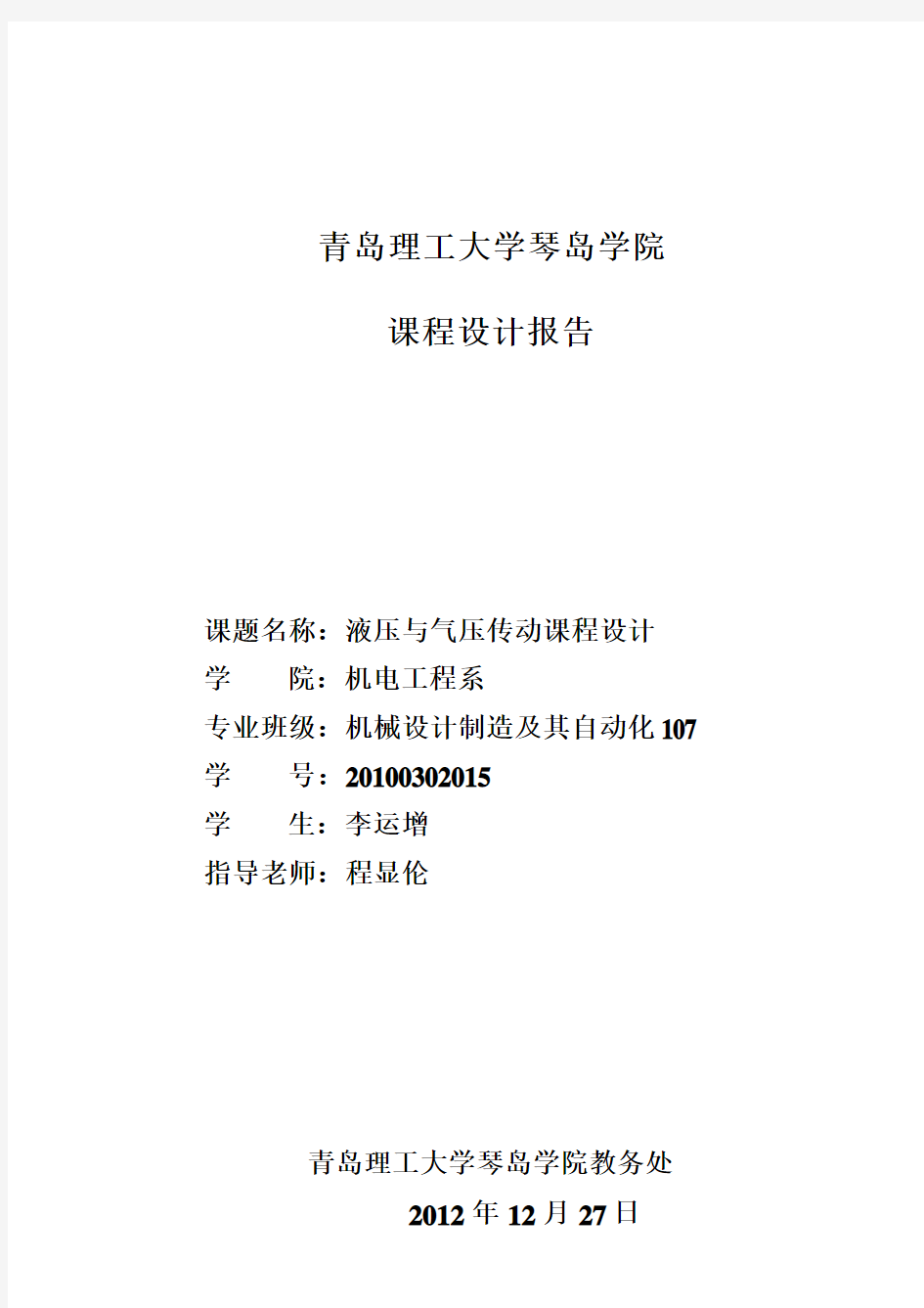 液压传动课程设计报告107李运增