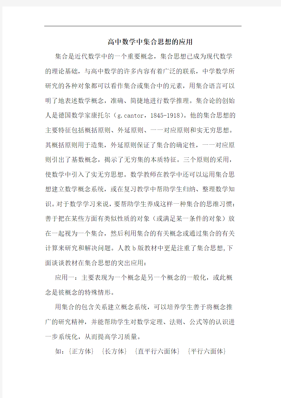 高中数学中集合思想应用