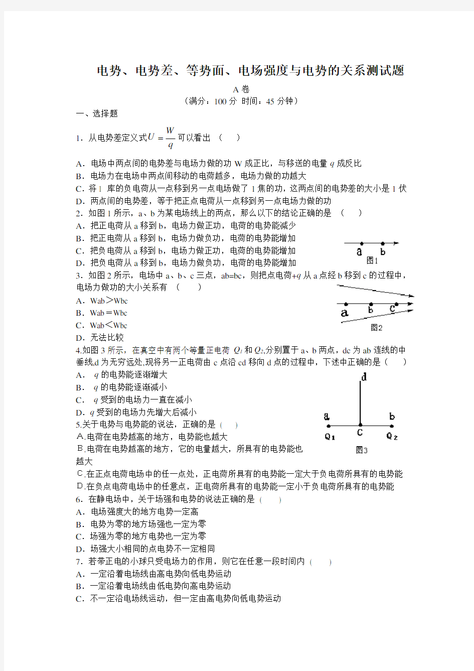 电势、电势差、等势面、电场强度与电势的关系测试题(附答案)