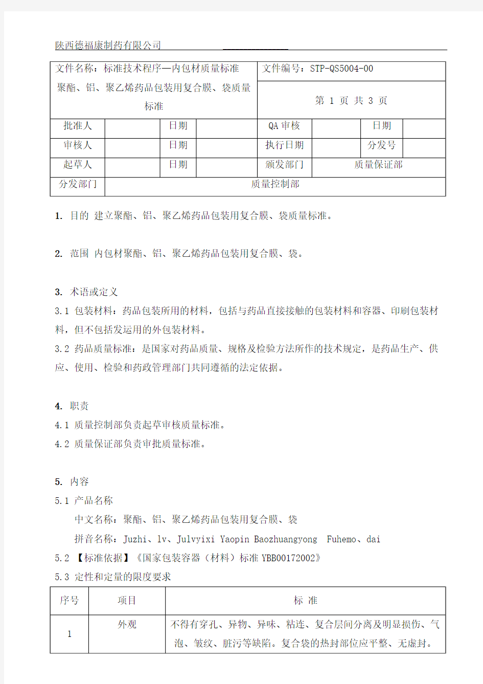 5004聚酯、铝、聚乙烯药品包装用复合膜、袋质量标准