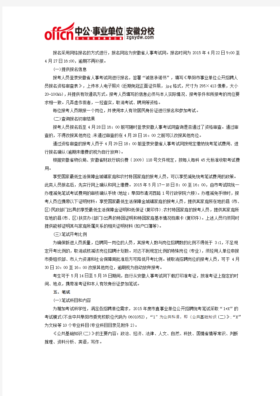 2015阜阳市市直事业单位招聘人员公告