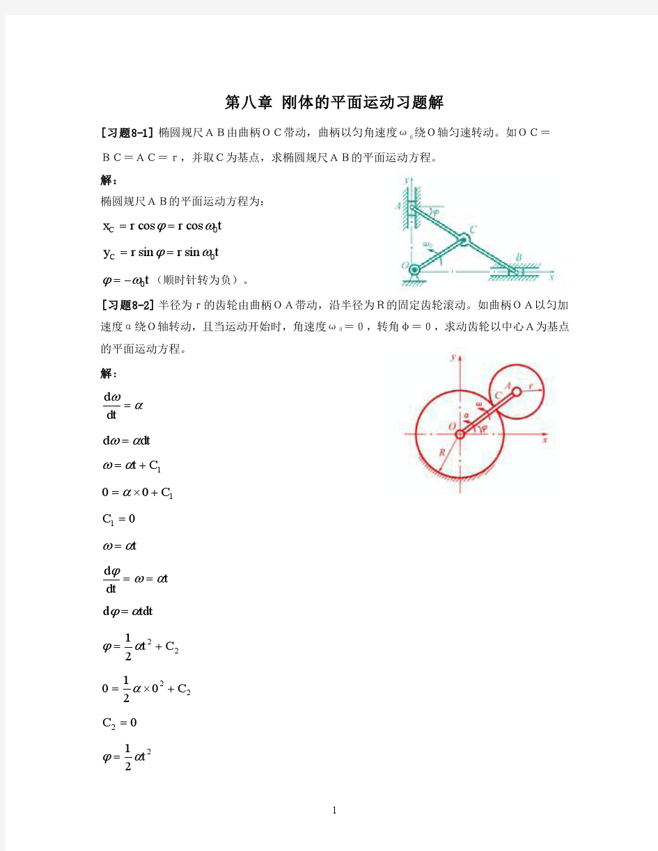 《理论力学》第八章_刚体的平面运动习题解