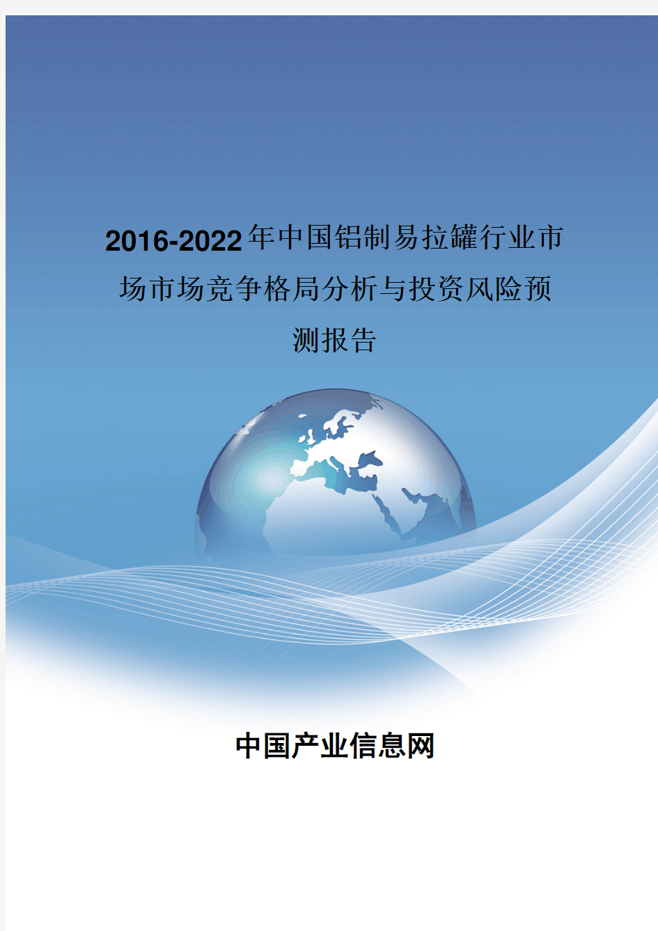 2016-2022年中国铝制易拉罐行业市场市场竞争格局分析报告