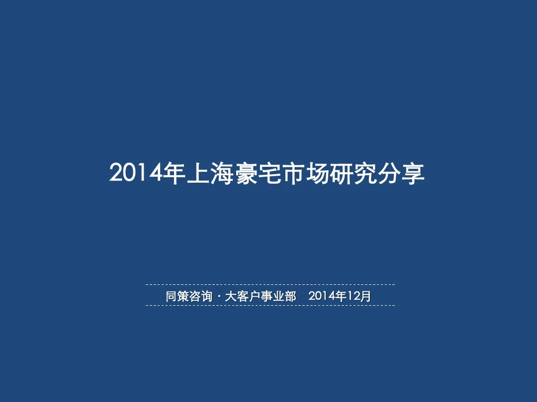201412上海豪宅市场分析报告(同策)