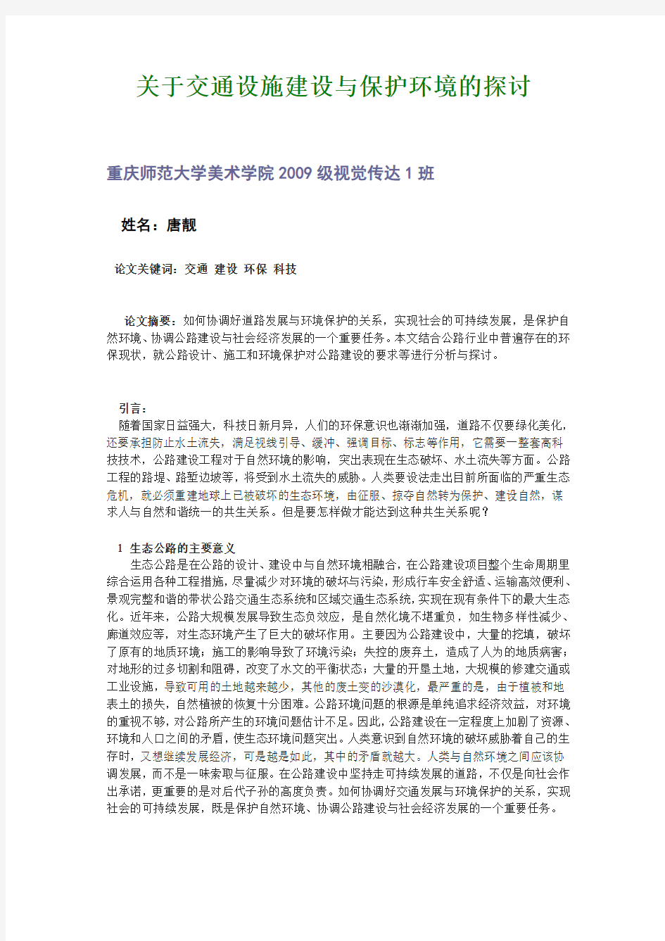 关于交通建设与保护环境的探讨