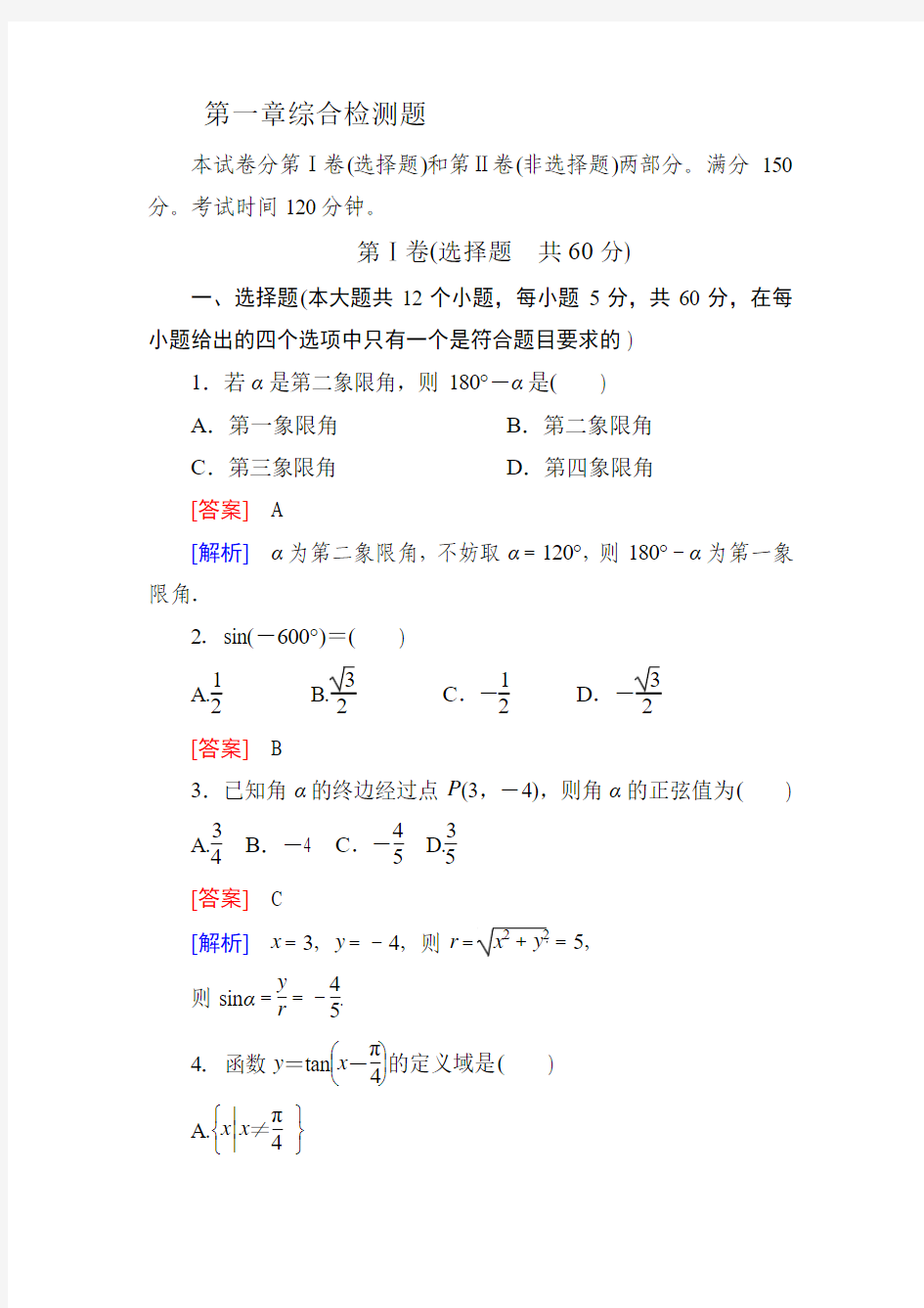 高一数学必修4第一章综合检测题