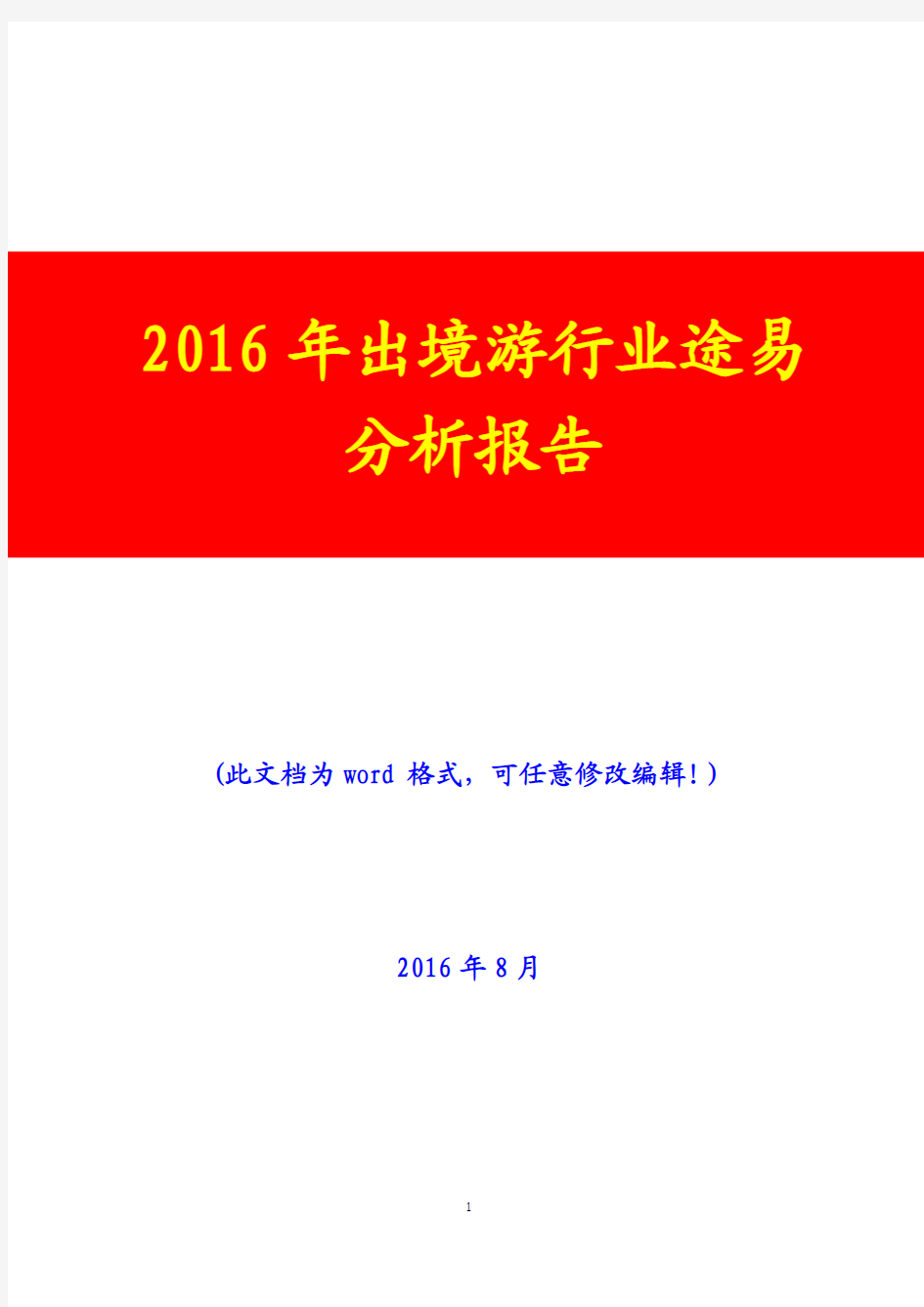 2016年出境游行业途易分析报告(经典版)