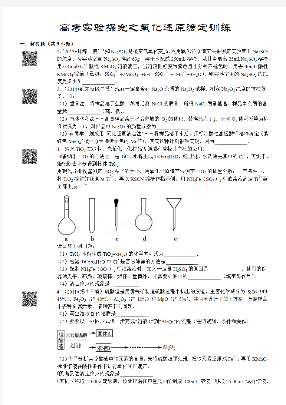 高考实验探究之氧化还原滴定专题含解析 打印版