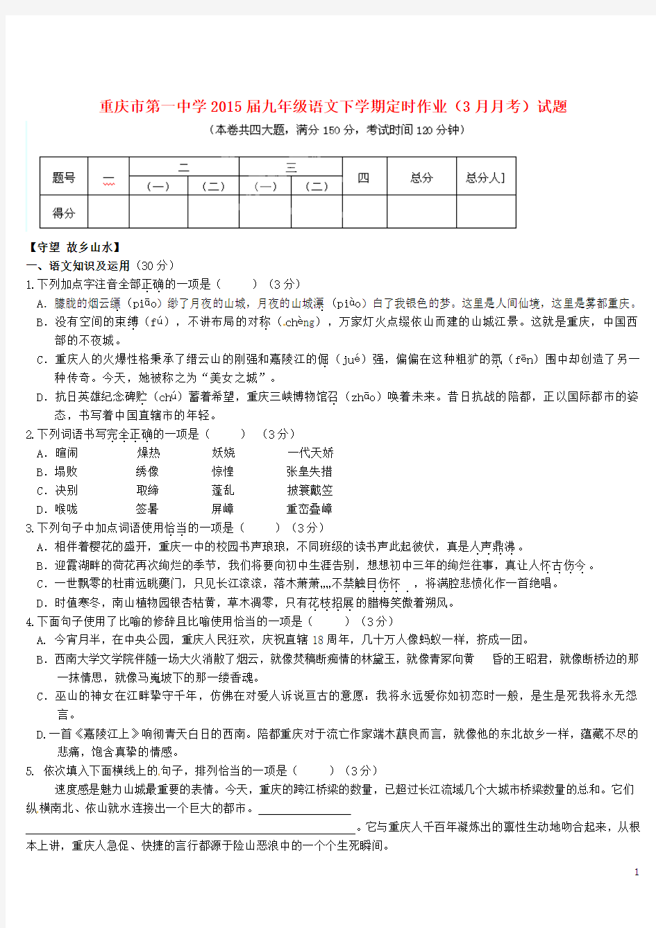 重庆市第一中学2015届九年级语文下学期定时作业(3月月考)试题 新人教版