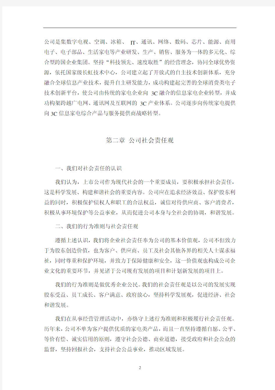 四川长虹电器股份有限公司2010年度社会责任报告 - 企业社会责任