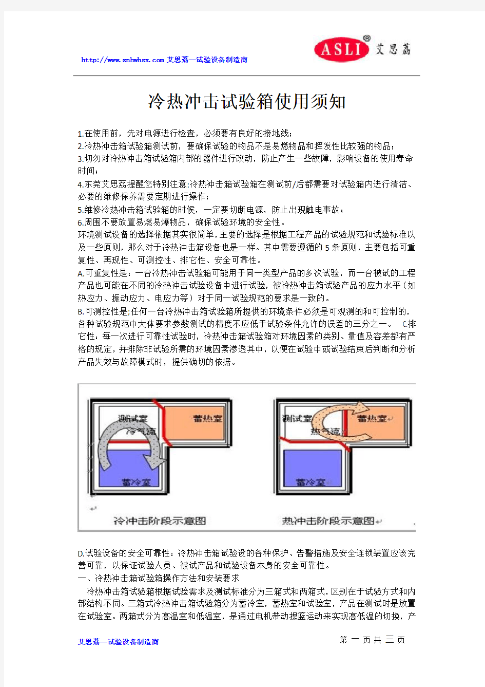 冷热冲击试验箱使用须知