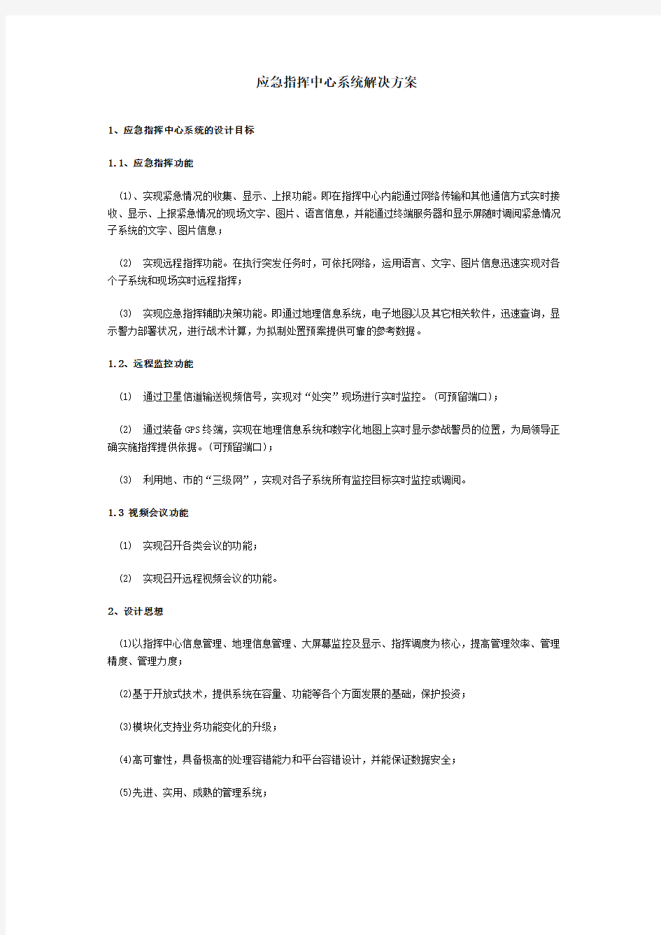 应急指挥中心解决方案