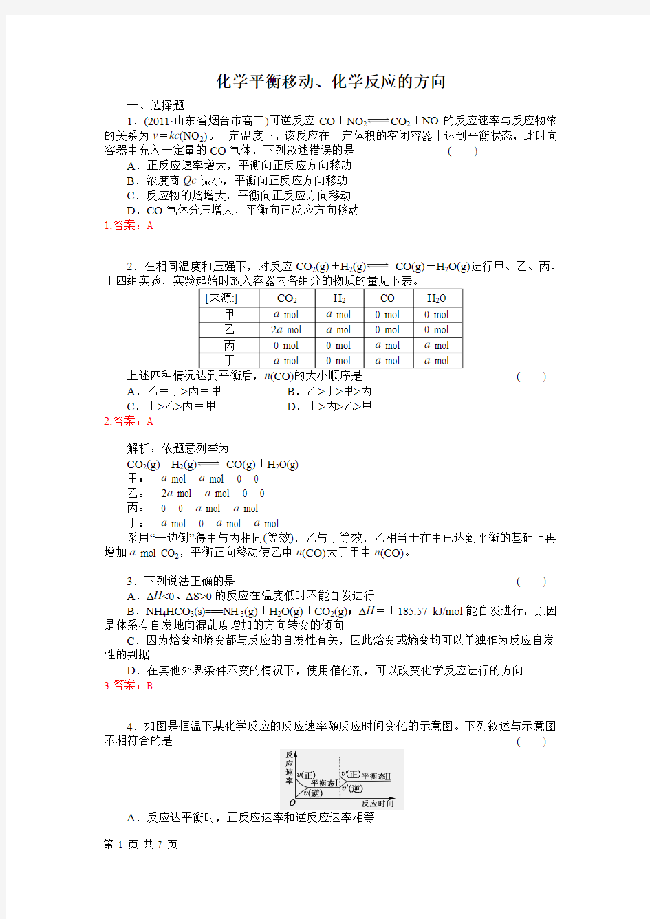 高中化学平衡移动、化学反应的方向(含答案)