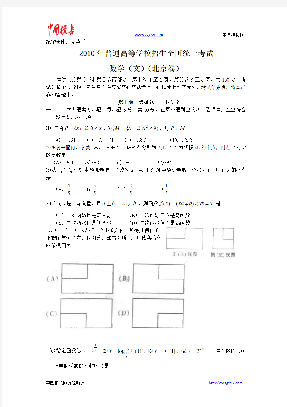 2010年全国高考文科数学试题及答案-北京