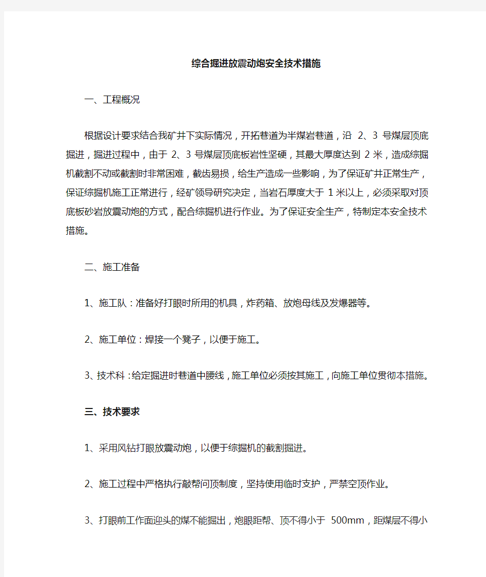 综掘放震动炮措施