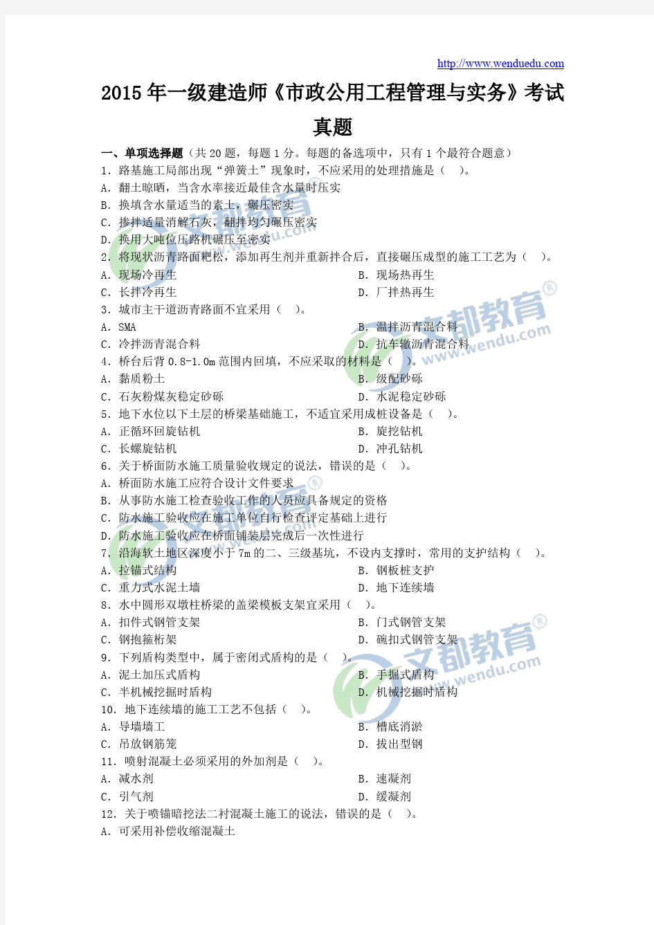 2015年一级建造师《市政公用工程管理与实务》真题及答案解析