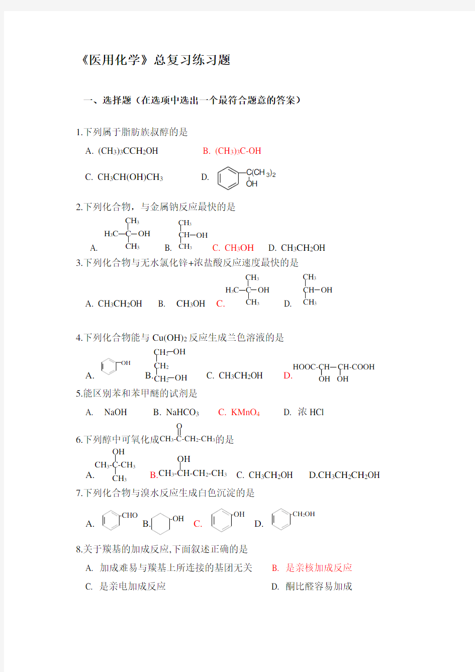 《医用化学》总复习练习题