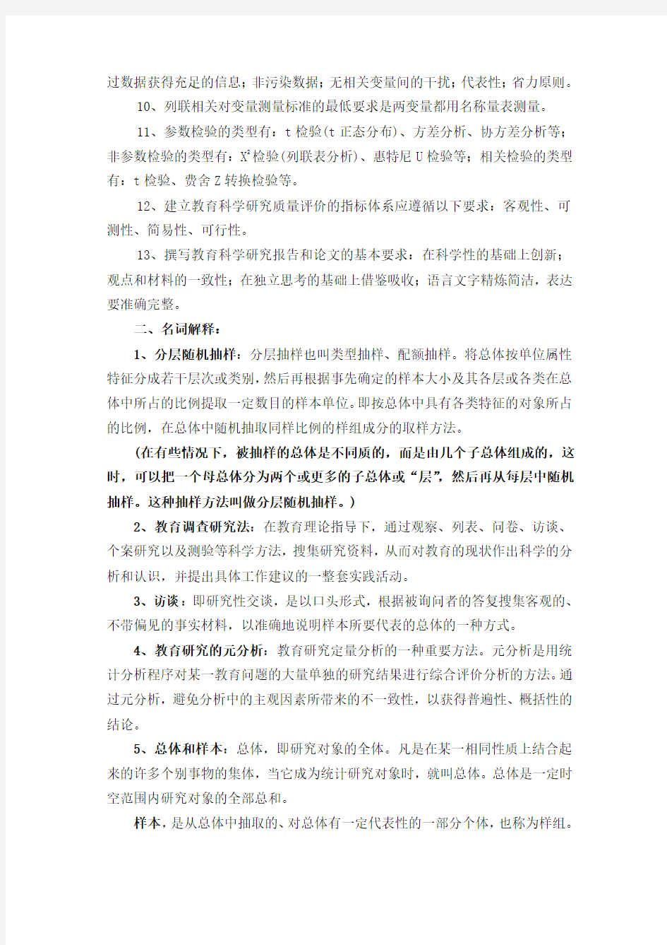 《教育科学研究方法》考试复习资料