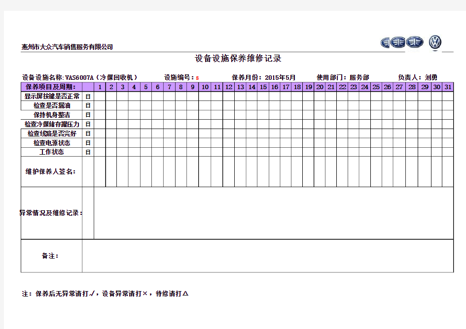 专用工具设备设施保养维修记录表