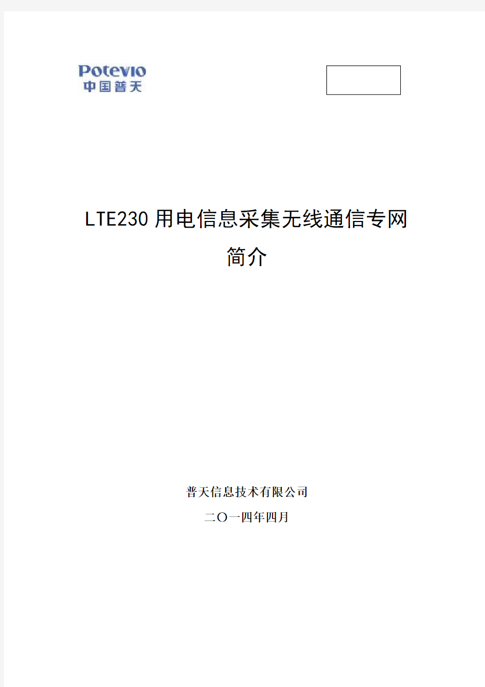 LTE230用电信息采集无线通信专网简介 (1)