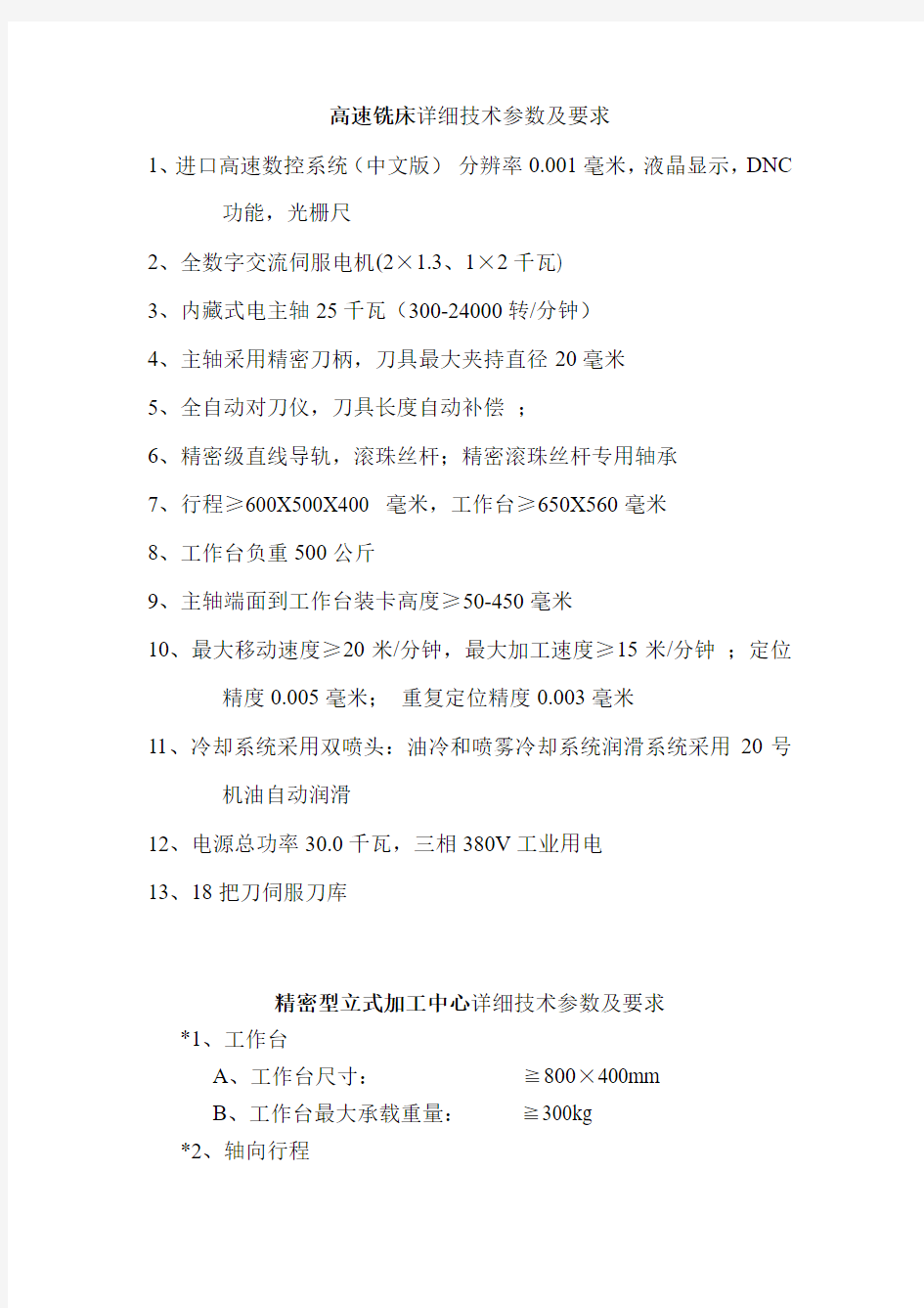 高速铣床详细技术参数及要求