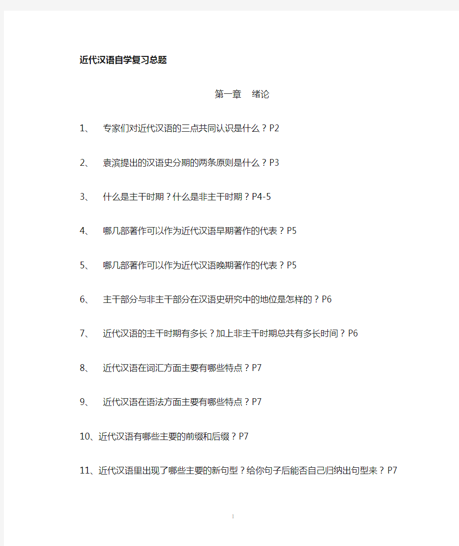 近代汉语复习资料[1]