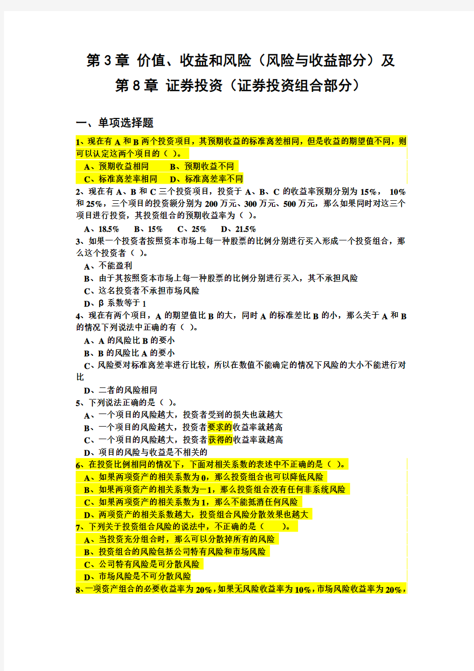 第3章 风险与收益及证券投资组合