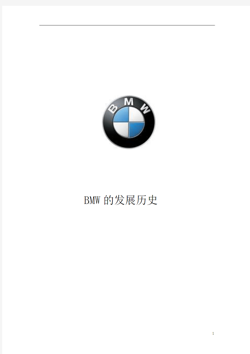 BMW的发展历史