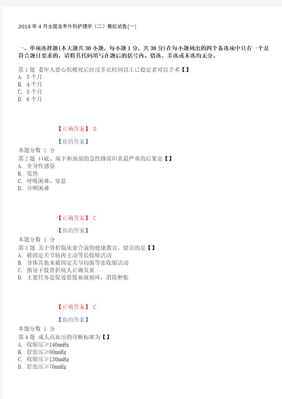 2015年全国自考外科护理学(二)模拟试卷(一)(1)