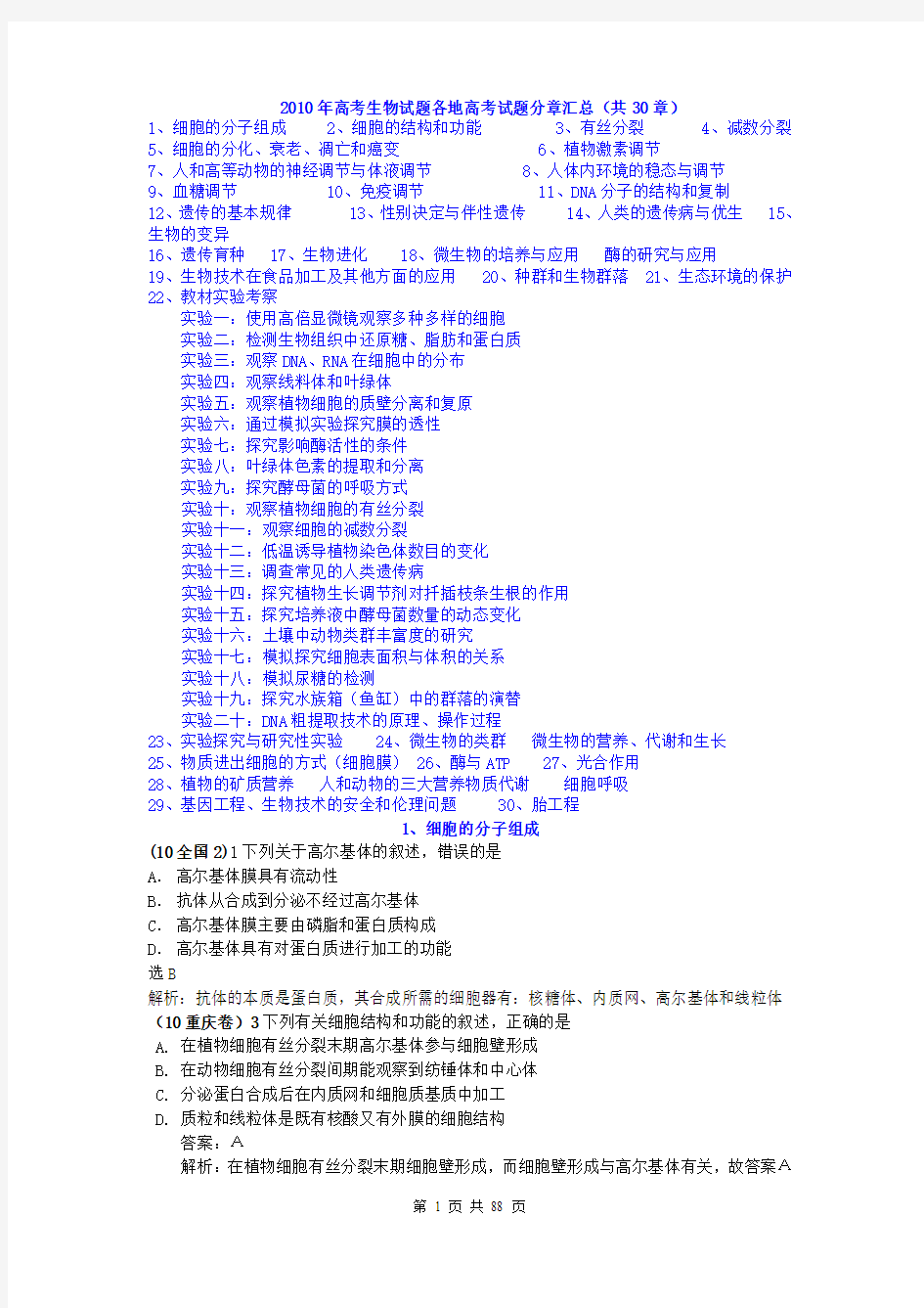 2010年全国各地高考生物试题分章汇编汇总