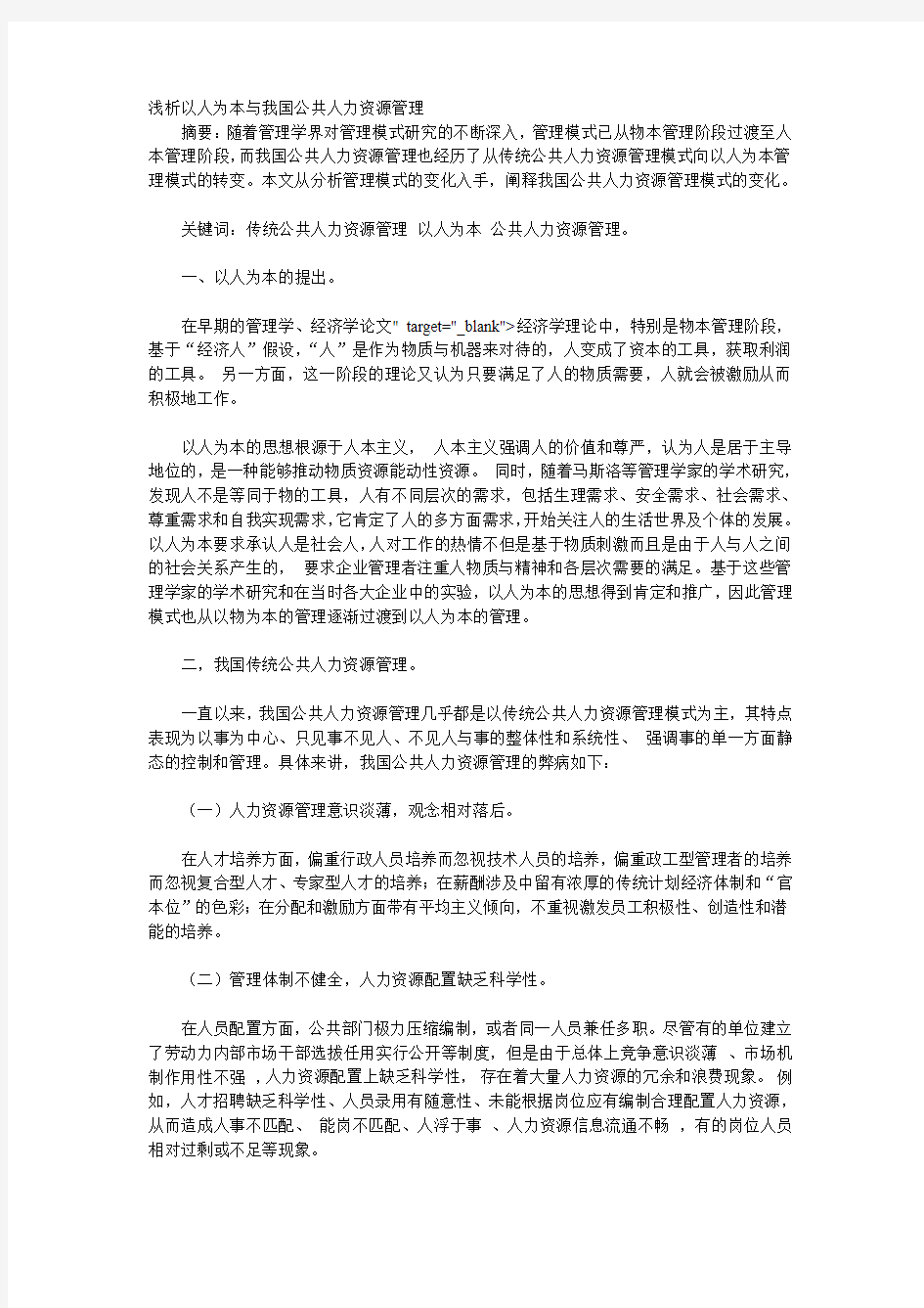 浅析以人为本与我国公共人力资源管理