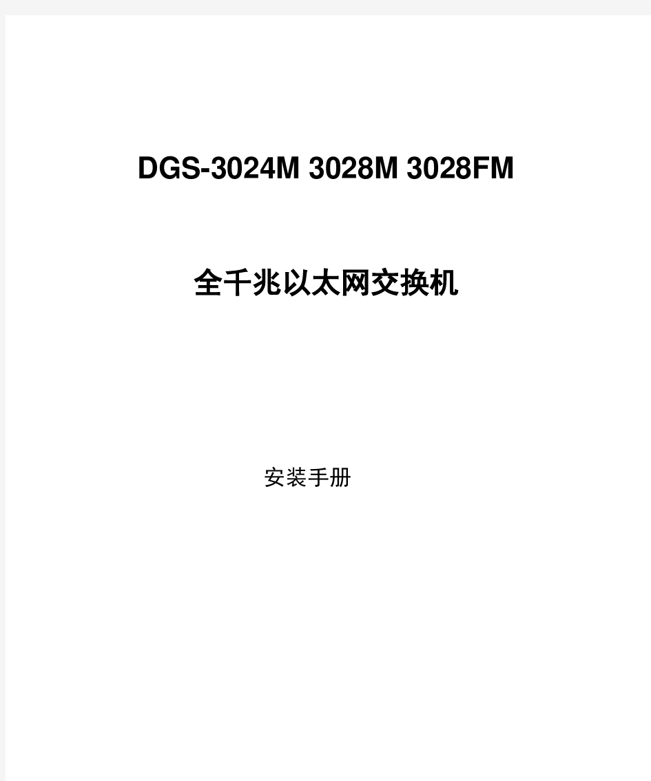 DGS-3028M_3028FM安装手册