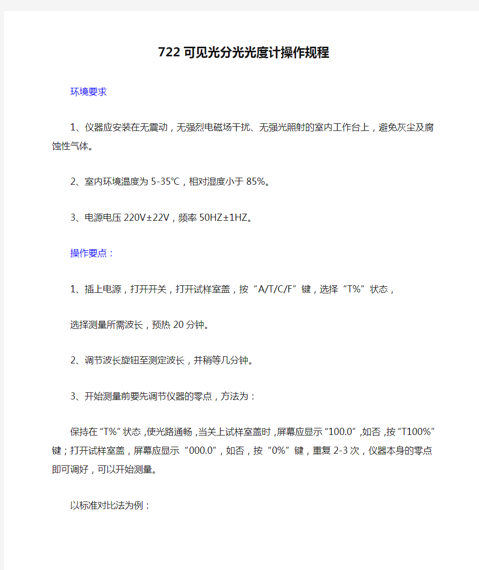 722可见光分光光度计操作规程