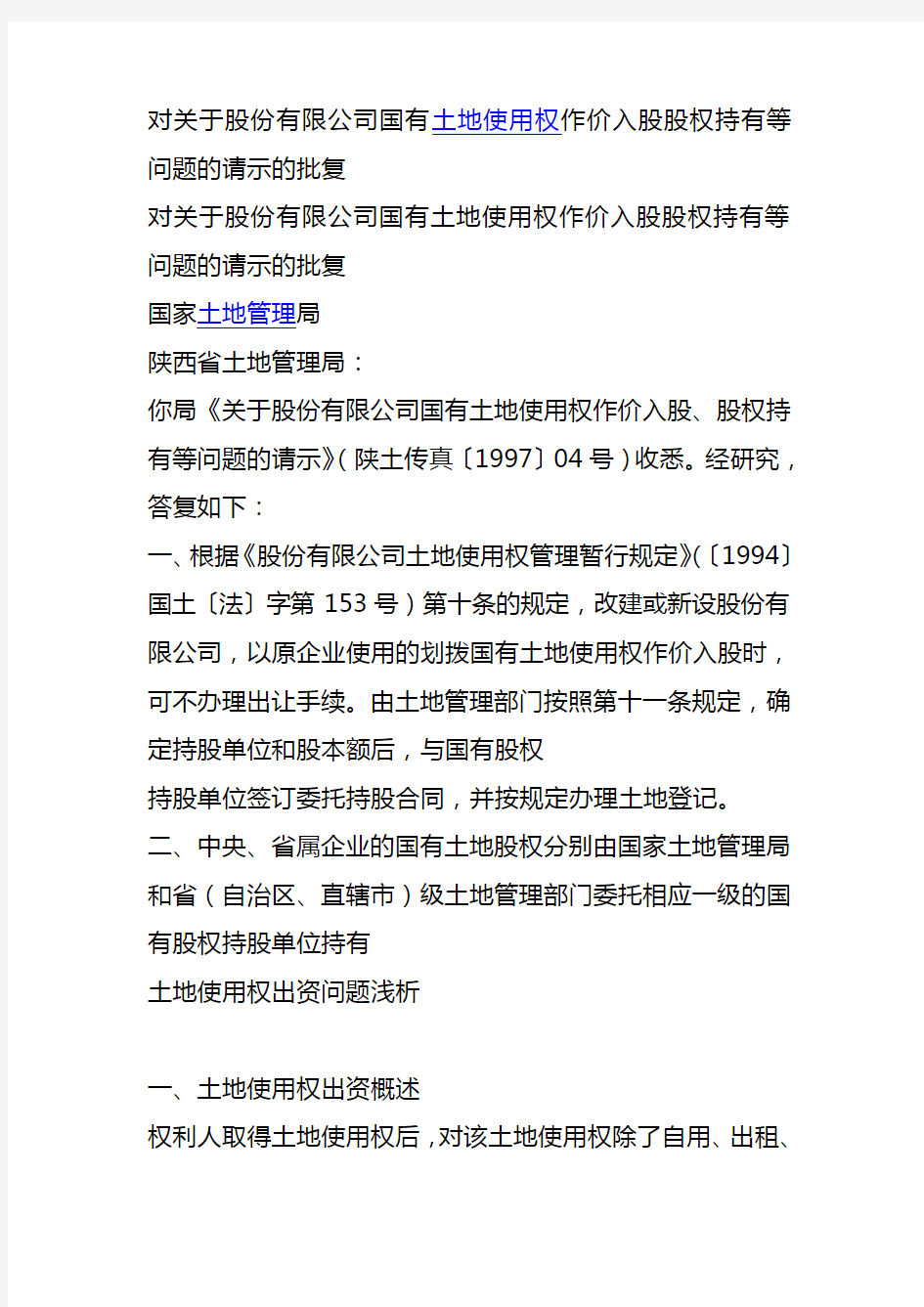 对关于股份有限公司国有土地使用权作价入股股权持有等问题的请示的批复