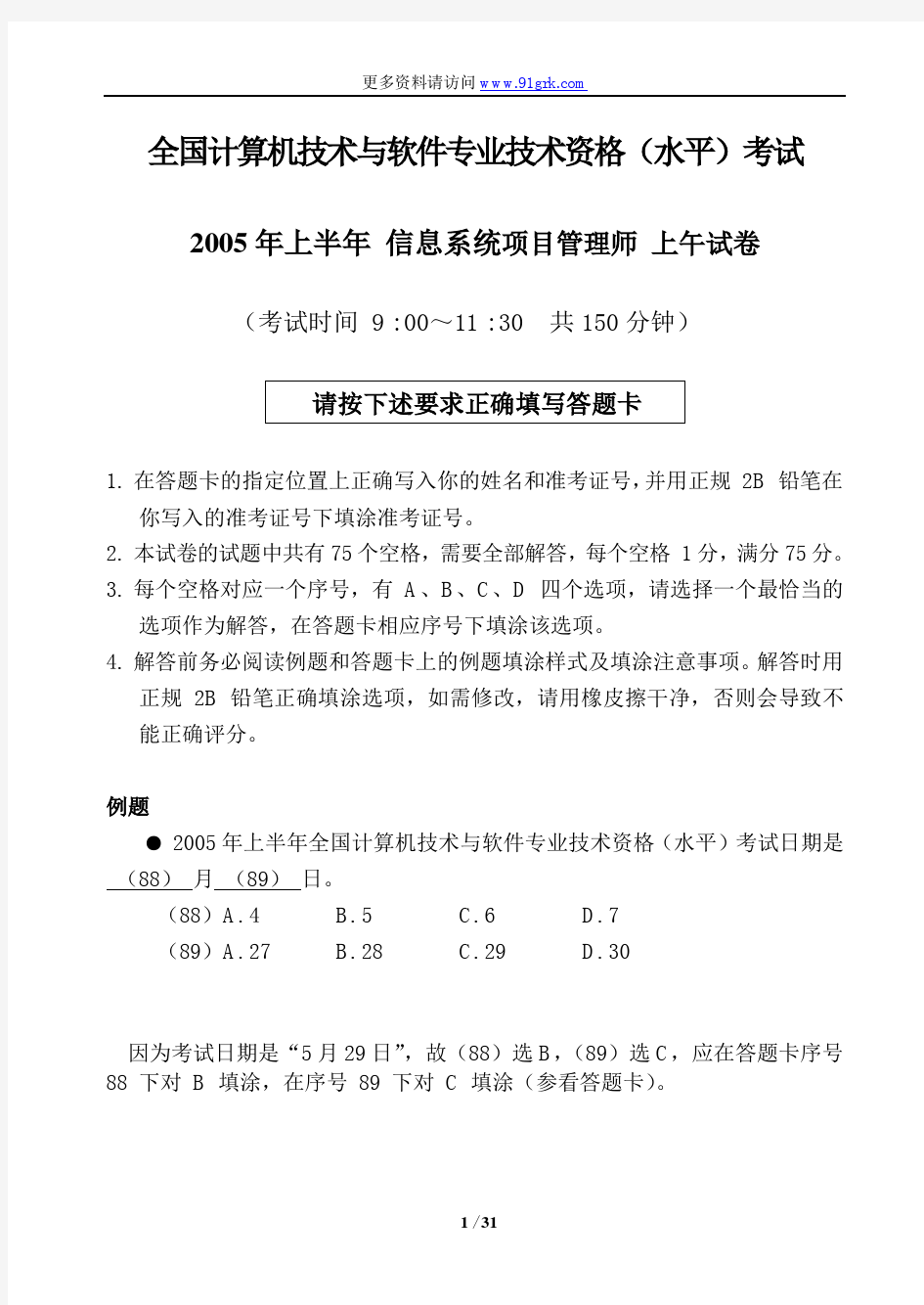 2005年上半年信息系统项目管理师上午案例分析论文写作考试题目与答案解析资料