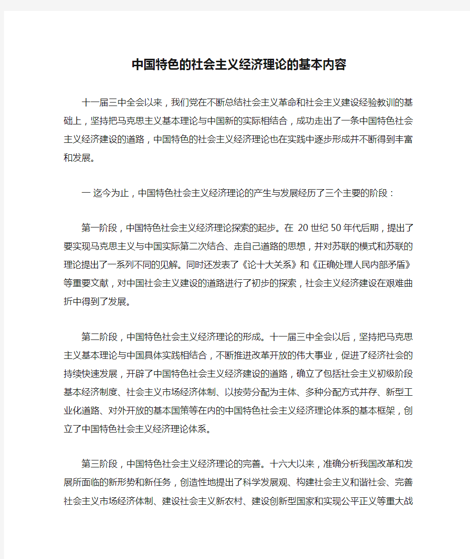 中国特色的社会主义经济理论的基本内容