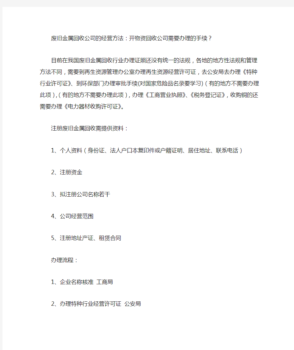 废旧金属回收公司的经营方法