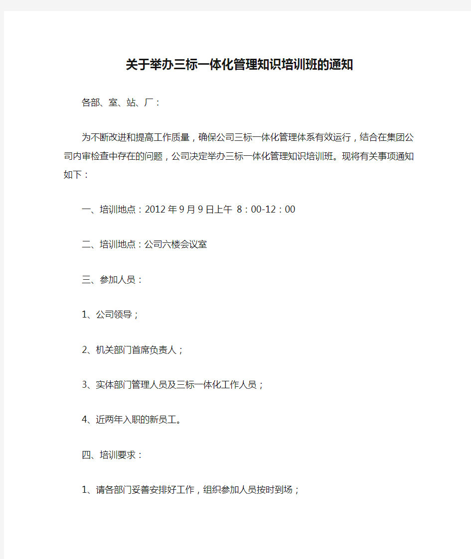 关于举办三标一体化管理知识培训班的通知