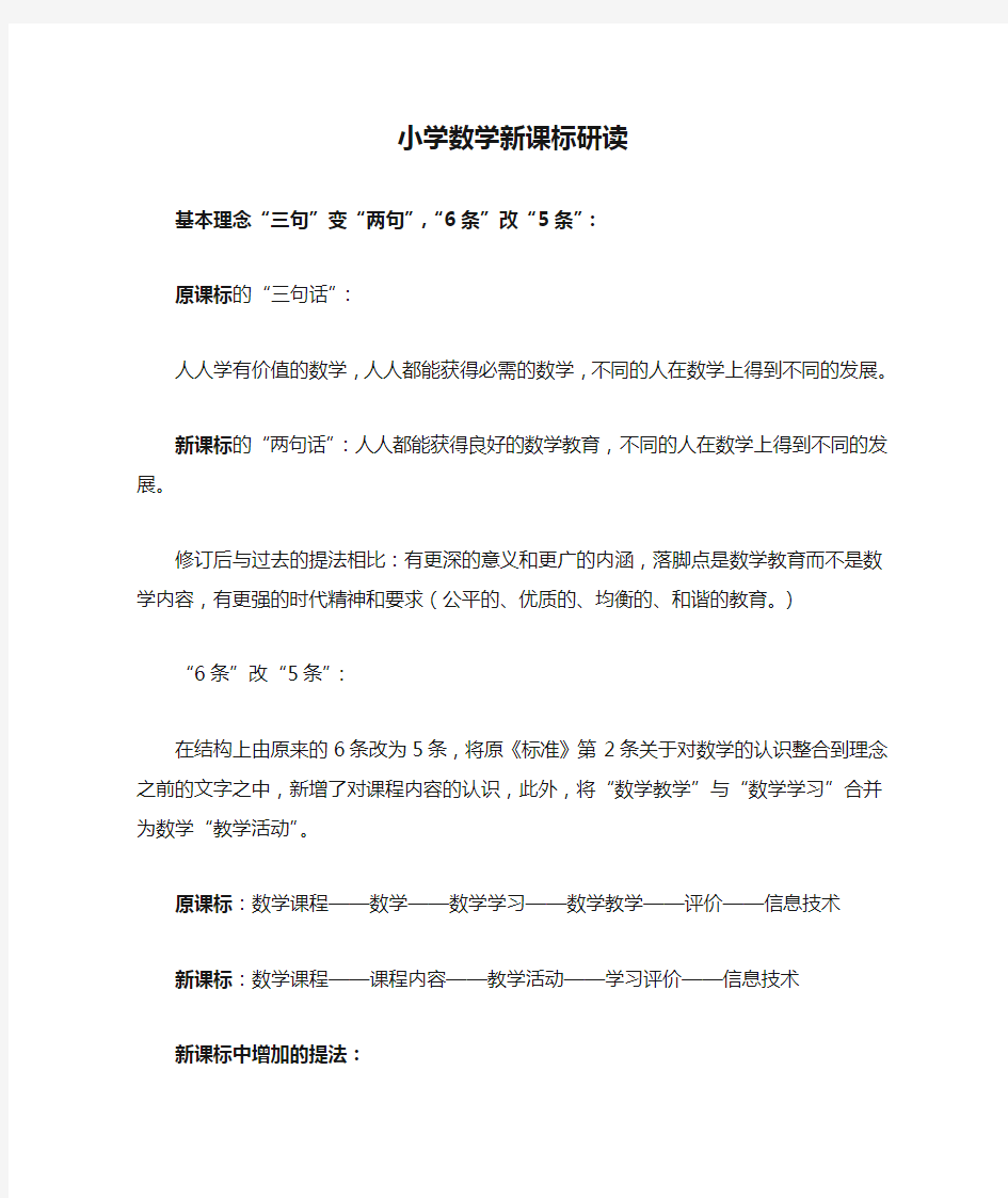 小学数学新课标研读