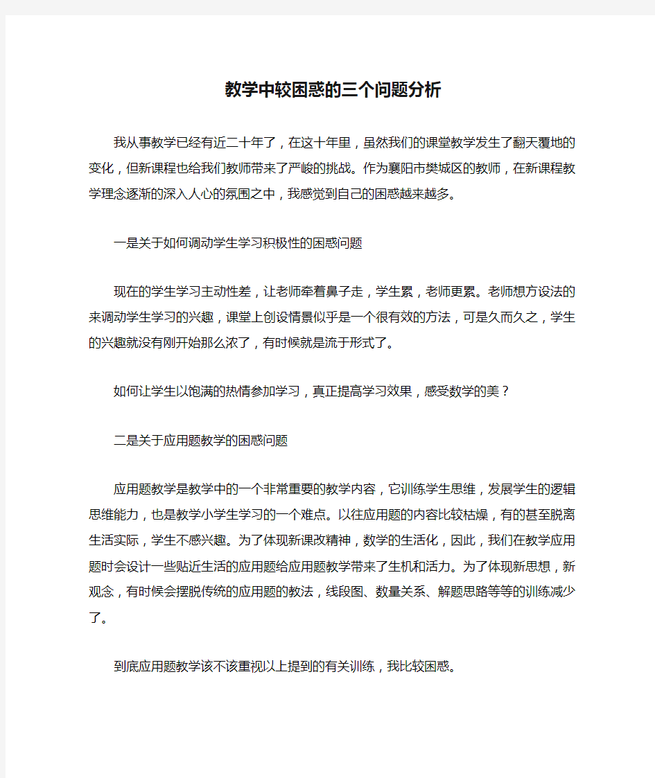 教学中较困惑的三个问题分析