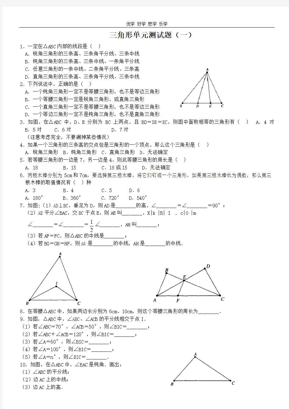 三角形单元测试卷(一)