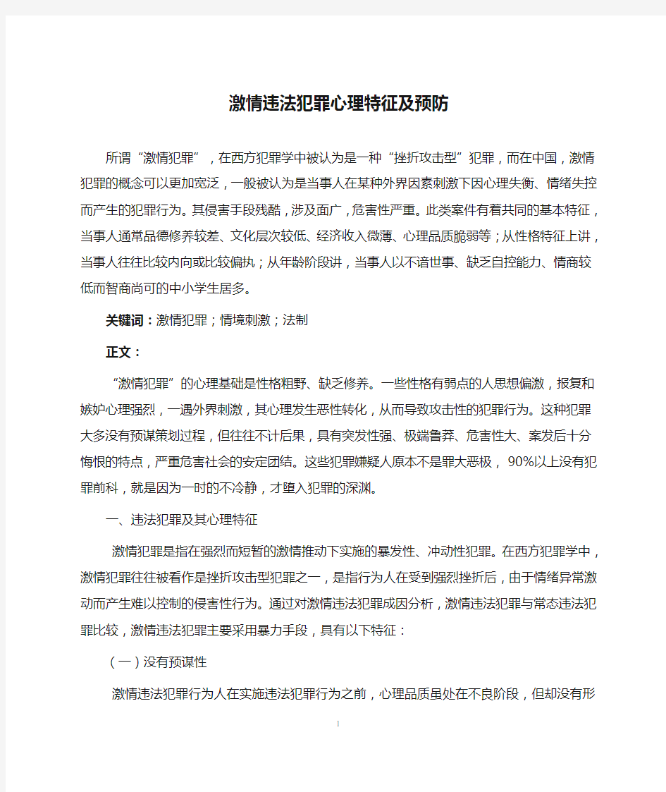 激情违法犯罪心理特征及预防