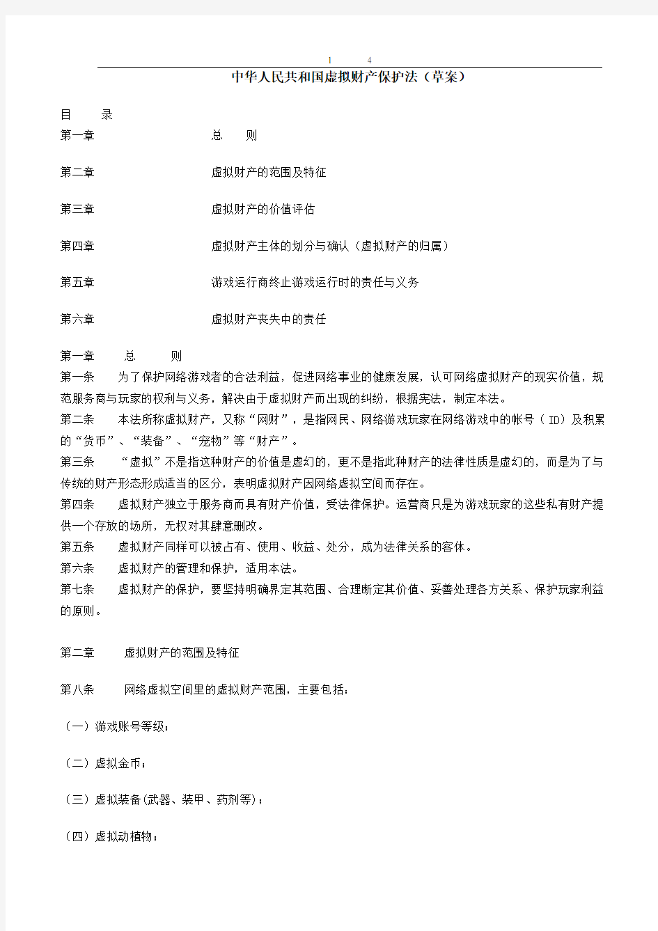 中华人民共和国虚拟财产保护法