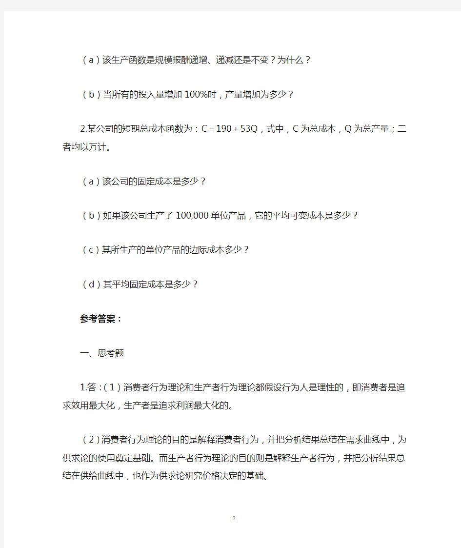 西方经济学第四章习题答案