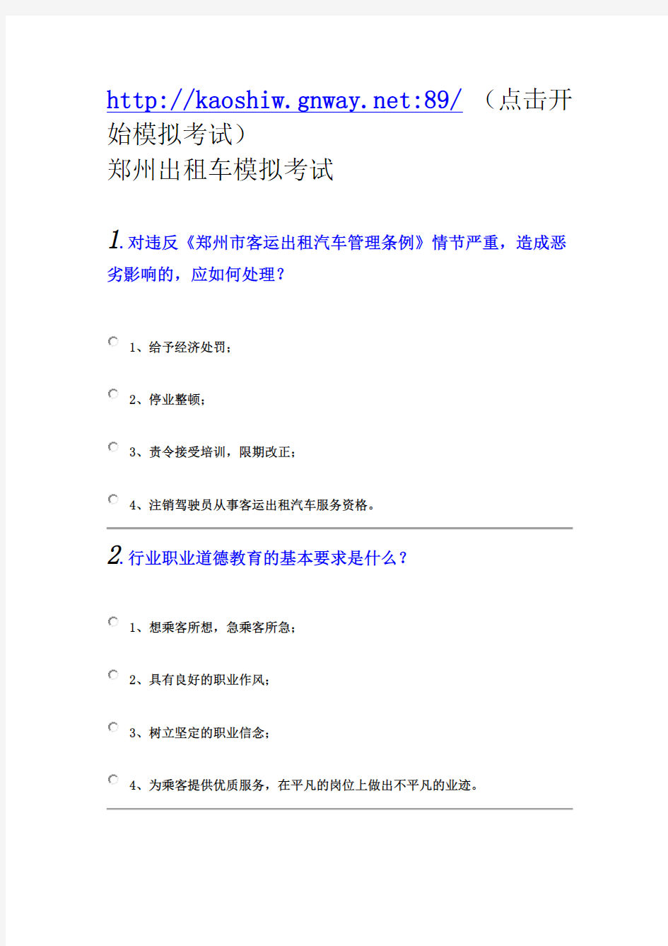 郑州出租车从业资格证模拟考试题