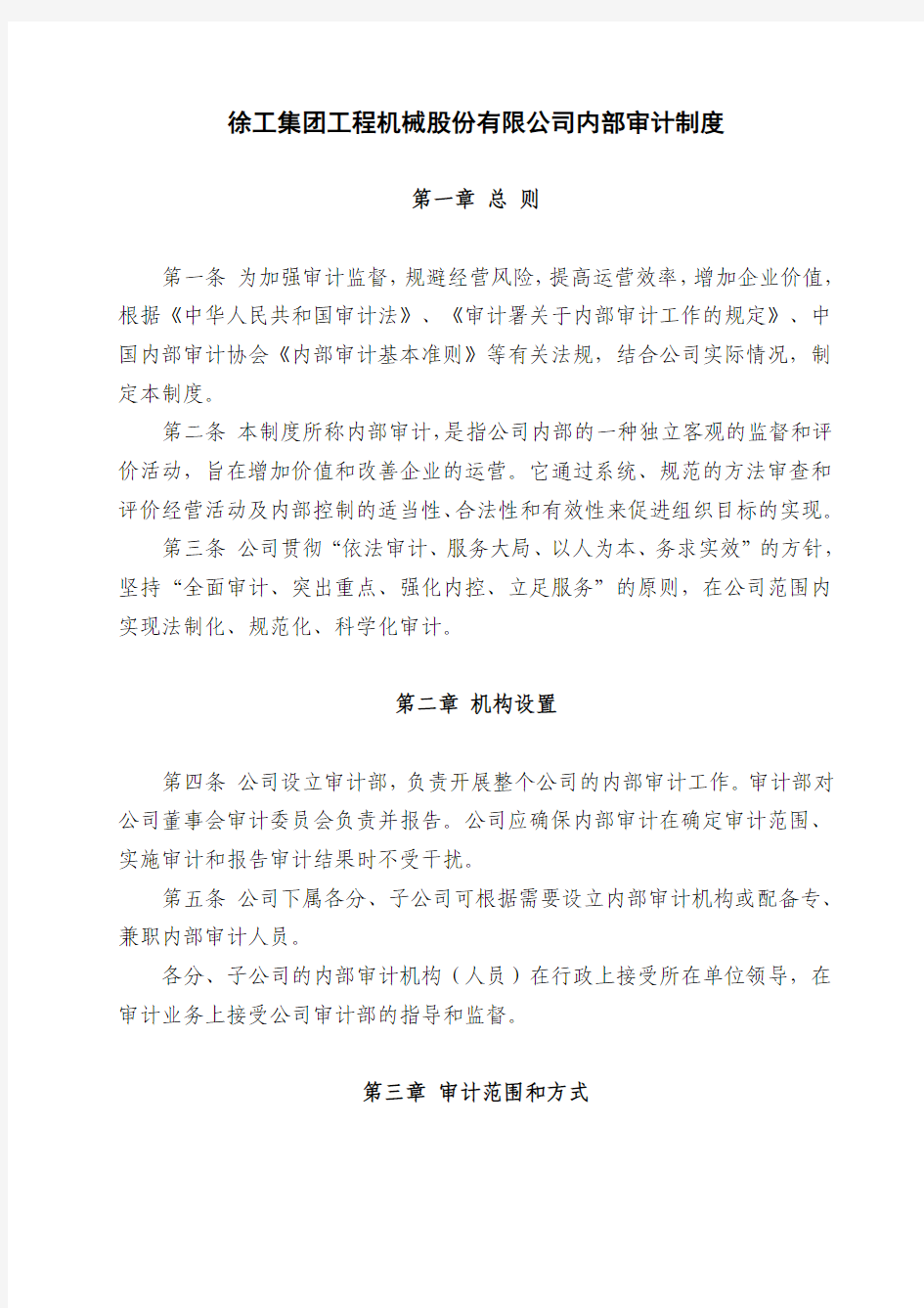 徐工集团工程机械股份有限公司内部审计制度