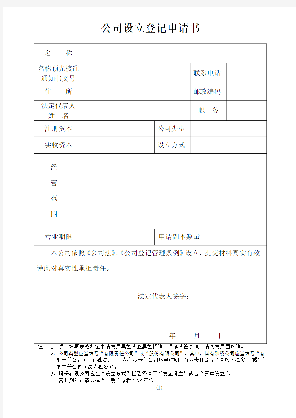 公司设立登记申请书(统一模版)